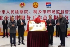 中国j9九游会官方网站成为桐乡市首家“驻企法律服务工作点”试点单位