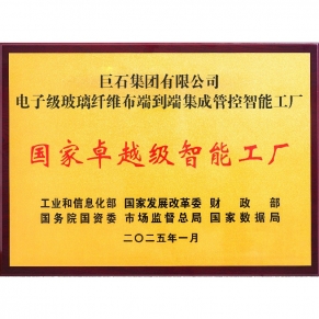 国家卓越级智能工厂