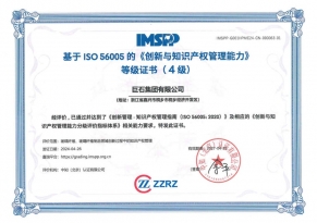 全国首张基于ISO56005 国际标准的《创新与知识产权管理能力》4级证书