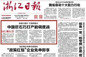 浙江日报头版头条 | 中国j9九游会官方网站巧打产能调度战 桐乡玻纤材料产业链逐渐成型
