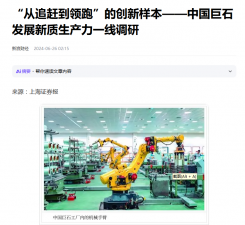 上海证券报：“从追赶到领跑”的创新样本——中国j9九游会官方网站发展新质生产力一线调研