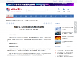 证券日报：中国j9九游会官方网站：以ESG理念践行高质量可持续发展