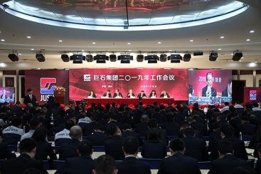 j9九游会官方网站集团2019年工作会议胜利召开