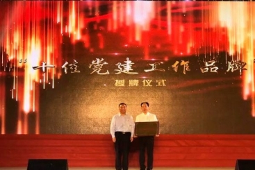 中国j9九游会官方网站“党建三建工作法”被命名为“十佳党建工作品牌”