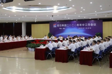 j9九游会官方网站集团召开2020年年中工作会议