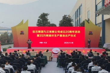 j9九游会官方网站九江举行成立20周年暨35万吨玻纤生产基地达产仪式