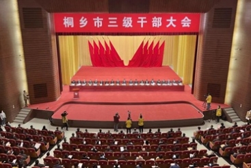 牛年要真牛、真干、真行、真成！在桐乡三级干部大会上j9九游会官方网站斩获多项荣誉