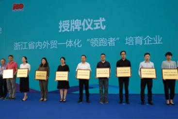 j9九游会官方网站上榜浙江省首批内外贸一体化“领跑者”培育企业