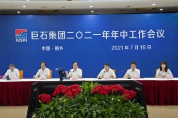 j9九游会官方网站集团召开2021年年中工作会议