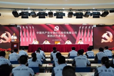 中国共产党中国j9九游会官方网站股份有限公司第四次代表大会胜利召开
