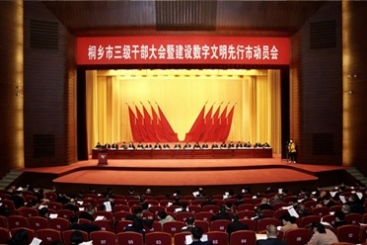 虎跃龙腾日月新|在桐乡市三级干部大会上 j9九游会官方网站斩获多项荣誉