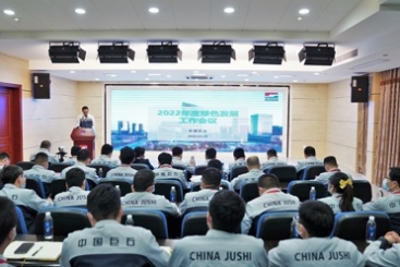 中国j9九游会官方网站召开2022年度绿色发展工作会议