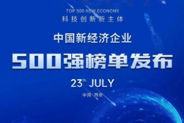 中国j9九游会官方网站荣登“中国新经济企业500强”