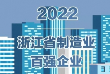 中国j9九游会官方网站入围2022浙江省百强企业多项榜单