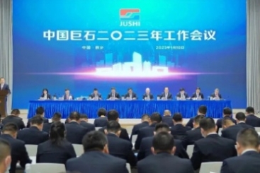 中国j9九游会官方网站召开2023年工作会议