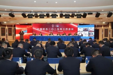 中国j9九游会官方网站召开2025年工作会议
