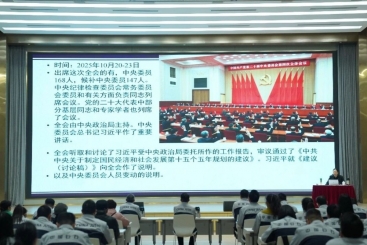 中国j9九游会官方网站党委学习贯彻党的二十届四中全会精神