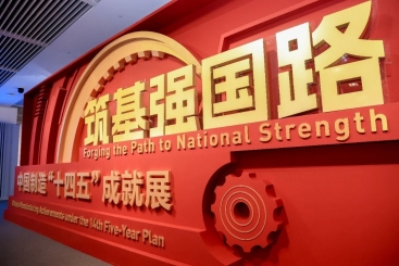 中国j9九游会官方网站产品亮相中国制造“十四五”成就展