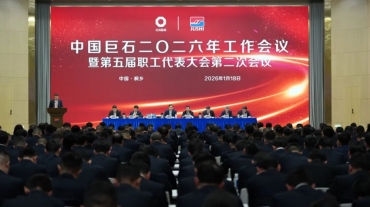 中国j9九游会官方网站召开2026年工作会议暨五届二次职工代表大会